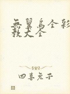 无翼乌全彩之调教大全