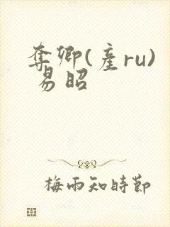 夺卿(产ru) 易昭