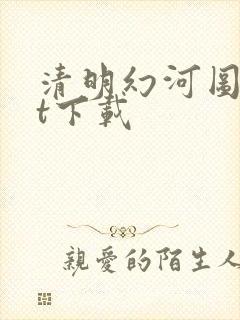清明幻河图txt下载