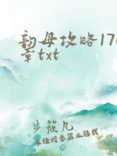 韵母攻略176章txt