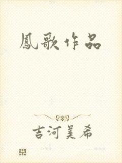 凤歌作品