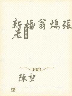 新婚翁熄张敏和老朳