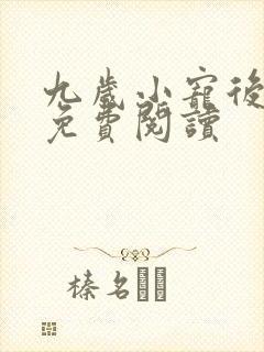 九岁小宠后全文免费阅读