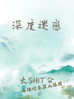 深度迷恋