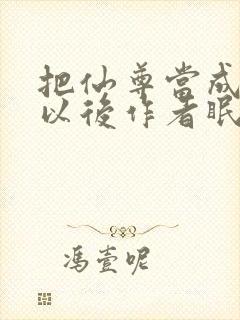 把仙尊当成炉鼎以后作者眠风枕月