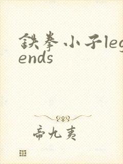 铁拳小子legends
