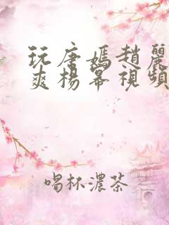 玩唐嫣赵丽颖郑爽杨幂视频