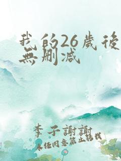 我的26岁后妈无删减