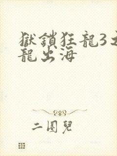 狱锁狂龙3之潜龙出海