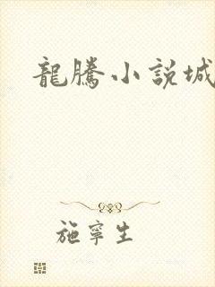 龙腾小说城