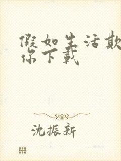 假如生活欺骗了你下载