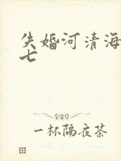 失婚河清海晏七七