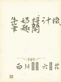 牛奶榨汁机po笔趣阁