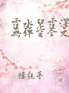 霍水儿霍泽小说无弹窗全文免费阅读霍泽