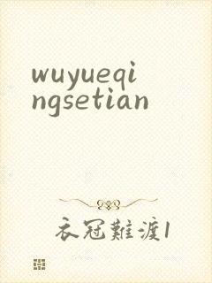 wuyueqingsetian