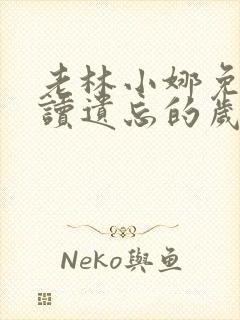 老林小娜免费阅读遗忘的岁月