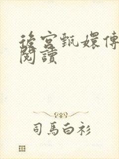 后宫甄嬛传全文阅读