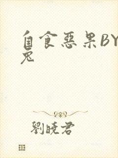 自食恶果BY阿兔