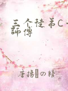 三个徒弟C一个师傅