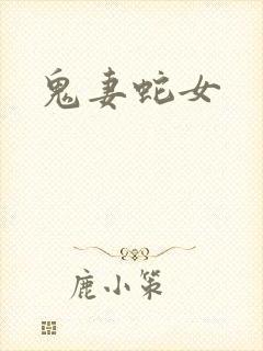 鬼妻蛇女