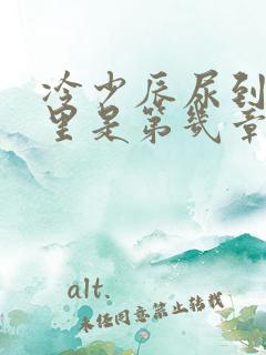 冷少辰尿到童若里是第几章