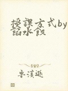 授课方式by肉馅水饺