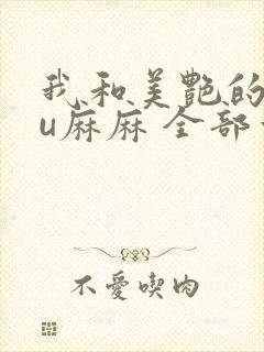 我和美艳的巨ru麻麻 全部章节