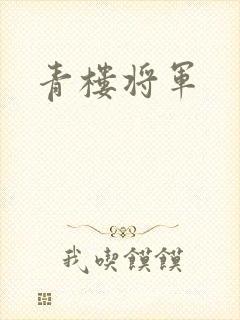 青楼将军