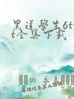 黑道学生6txt全集下载