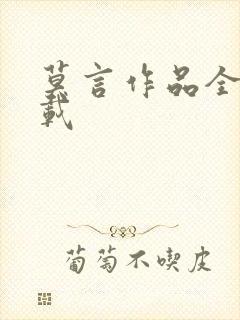 莫言作品全集下载