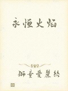 永恒火焰