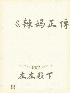 《辣妈正传》