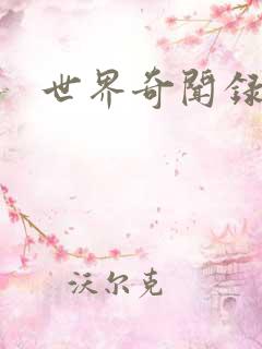 世界奇闻录全集