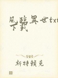 风临异世txt下载