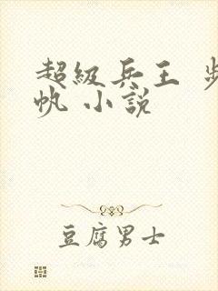 超级兵王 步千帆 小说