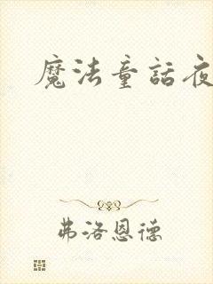 魔法童话夜