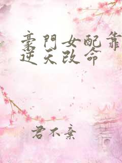 豪门女配靠花钱逆天改命