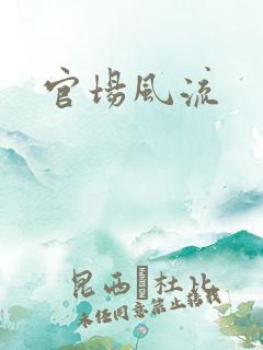 官场风流