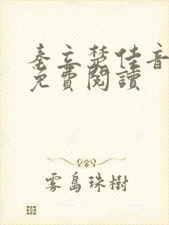 秦立楚佳音全文免费阅读