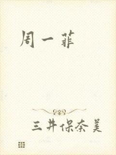 周一菲
