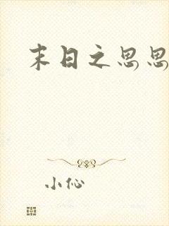 末日之思思