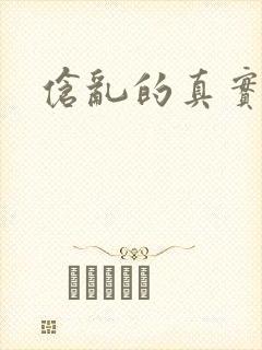 伧乱的真实故事