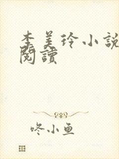 李美玲小说免费阅读