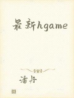 最新hgame