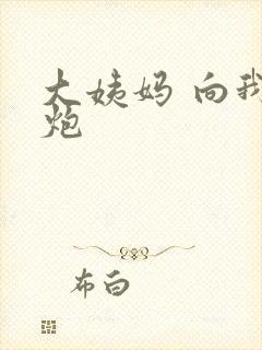 大姨妈 向我开炮