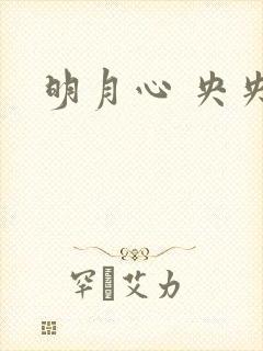 明月心 央央