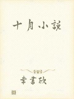 十月小说