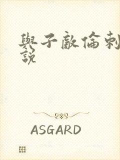 与子敌伦刺激小说