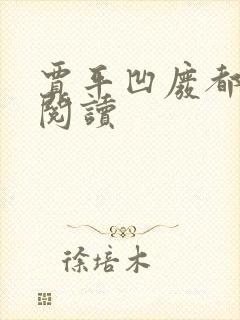 贾平凹废都在线阅读