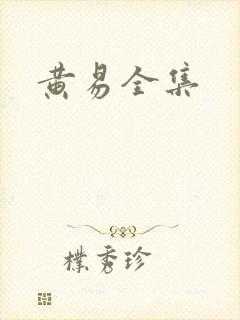 黄易全集